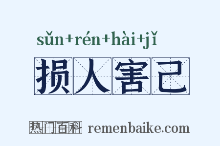 损人害己是什么意思的图片
